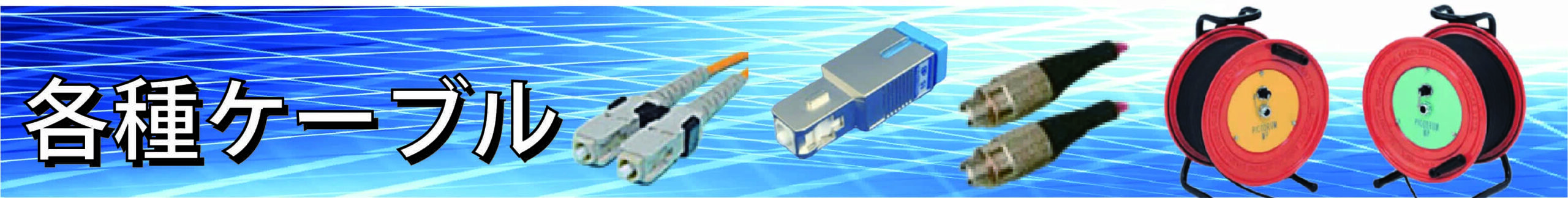 1Gb 光ファイバーケーブル／SM LC-MUタイプ | 株式会社サイバネテック | CYBERNETECH