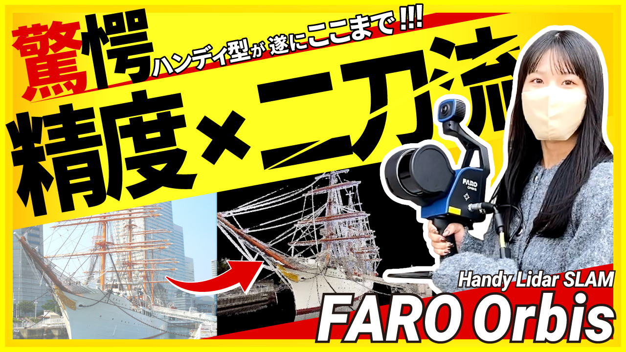 『FARO Orbis』高精度なモバイル3Dレーザースキャナーをご紹介！MV